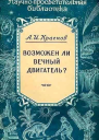 Возможен ли вечный двигатель