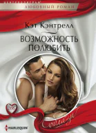 Возможность полюбить
