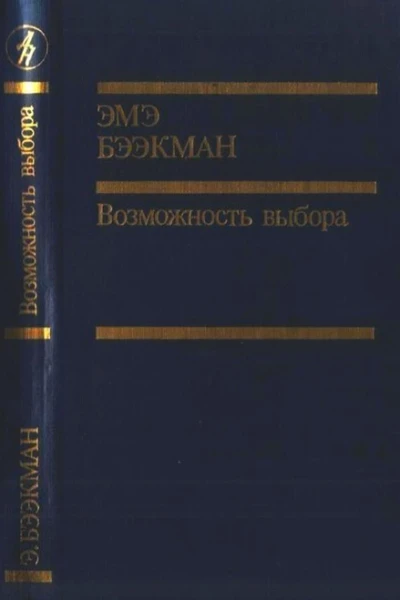 Возможность выбора