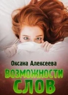 Возможности слов СИ