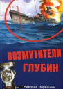 Возмутители глубин
