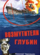 Возмутители глубин