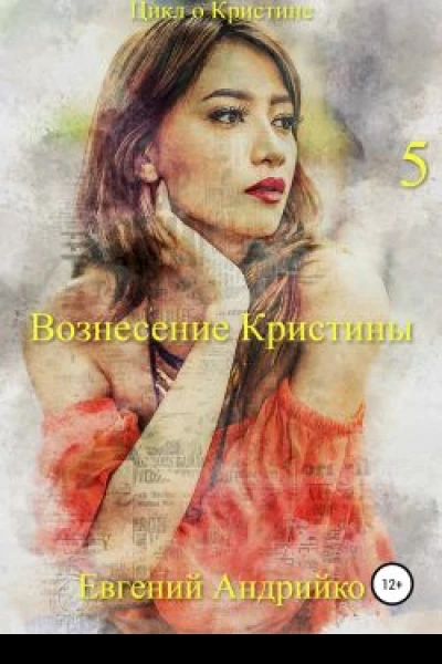 Вознесение Кристины