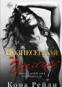 Вознесенная грехом Последний ход принцессы