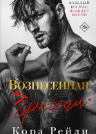 Вознесенная грехом