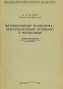 Возникновение марксизма  революционный переворот в философии