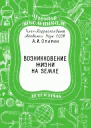 Возникновение жизни на Земле