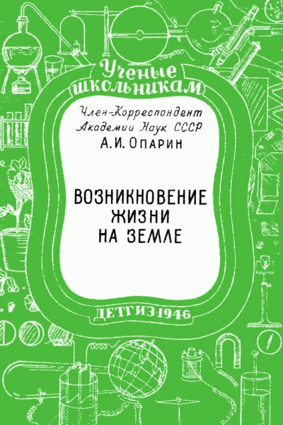 Возникновение жизни на Земле
