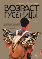 Возраст гусеницы