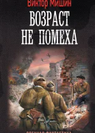 Возраст не помеха роман  Виктор Мишин