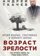 Возраст зрелости Время мудрых счастливых и немного святых