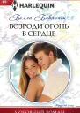 Возроди огонь в сердце