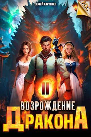 Возрождение Дракона 2 СИ