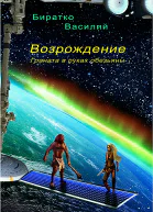 Возрождение или Граната в руках обезьяны