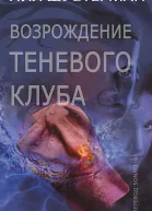 Возрождение Теневого клуба ЛП