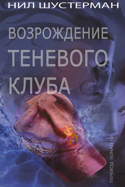 Возрождение Теневого клуба ЛП