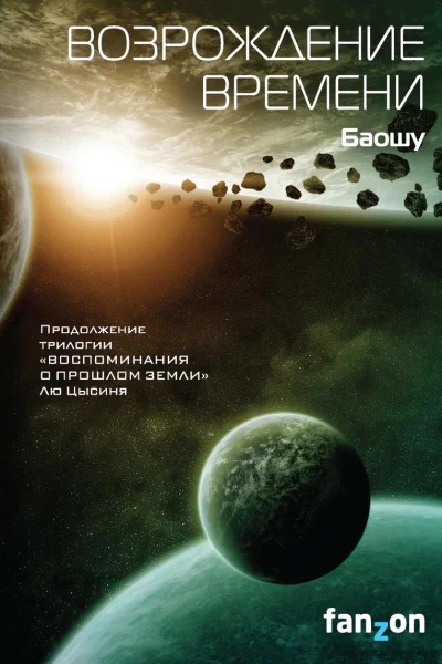 Возрождение времени