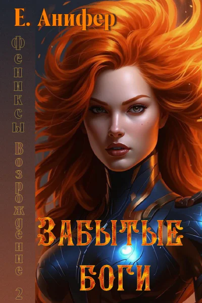 Возрождение Забытые боги
