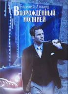 Возрожденный молнией