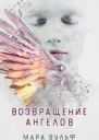 Возвращение ангелов