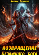 Возвращение Безумного Бога 13