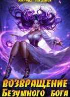 Возвращение Безумного Бога 14