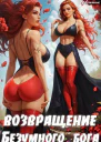 Возвращение Безумного Бога 4