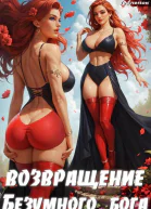 Возвращение Безумного Бога 4