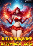 Возвращение Безумного Бога Том 10 Черное Солнце