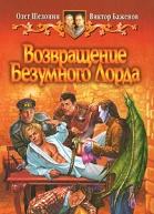 Возвращение Безумного Лорда