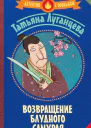 Возвращение блудного самурая
