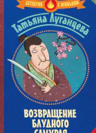 Возвращение блудного самурая