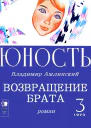 ВОЗВРАЩЕНИЕ БРАТА