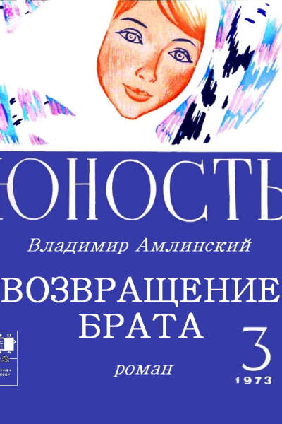 ВОЗВРАЩЕНИЕ БРАТА