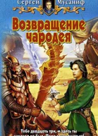 Возвращение чародея