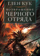 Возвращение Черного Отряда Суровые времена Тьма