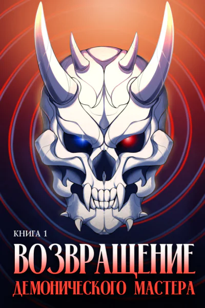Возвращение демонического мастера Книга 1