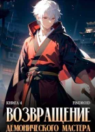 Возвращение демонического мастера Книга 4 СИ