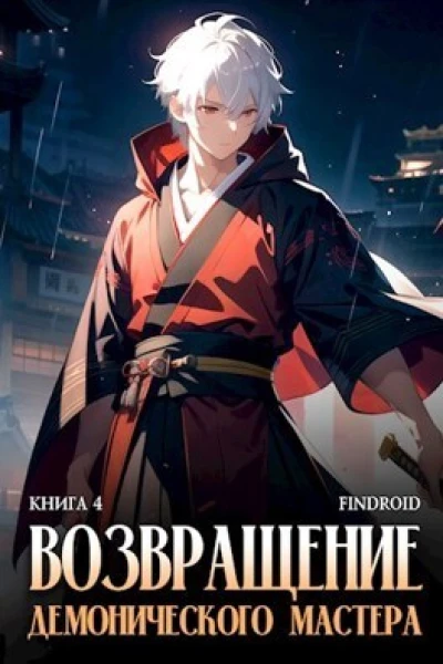 Возвращение демонического мастера Книга 4 СИ