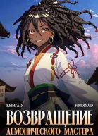 Возвращение демонического мастера Книга 5 СИ
