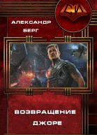 Возвращение Джоре СИ