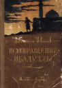 Возвращение Ибадуллы