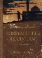 Возвращение Ибадуллы