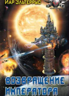 Возвращение императора