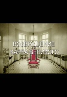 Возвращение Карла Великого СИ
