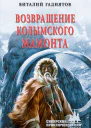 Возвращение колымского мамонта  роман  Гадиятов ВГ