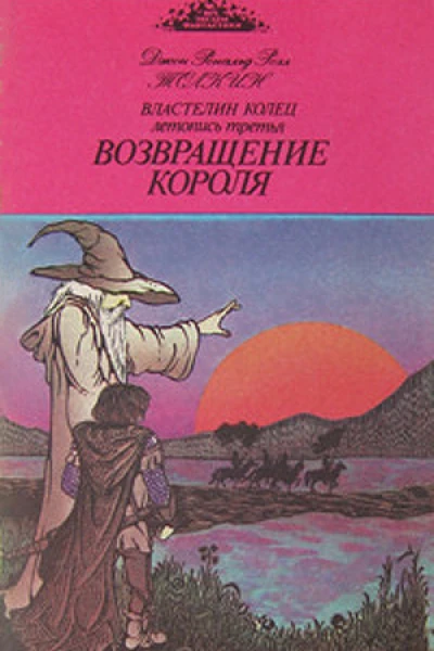 Возвращение короля