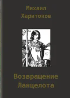 Возвращение Ланцелота