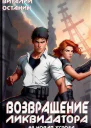 Возвращение ликвидатора Новая угроза 3 СИ