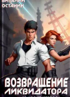 Возвращение ликвидатора Новая угроза 3 СИ